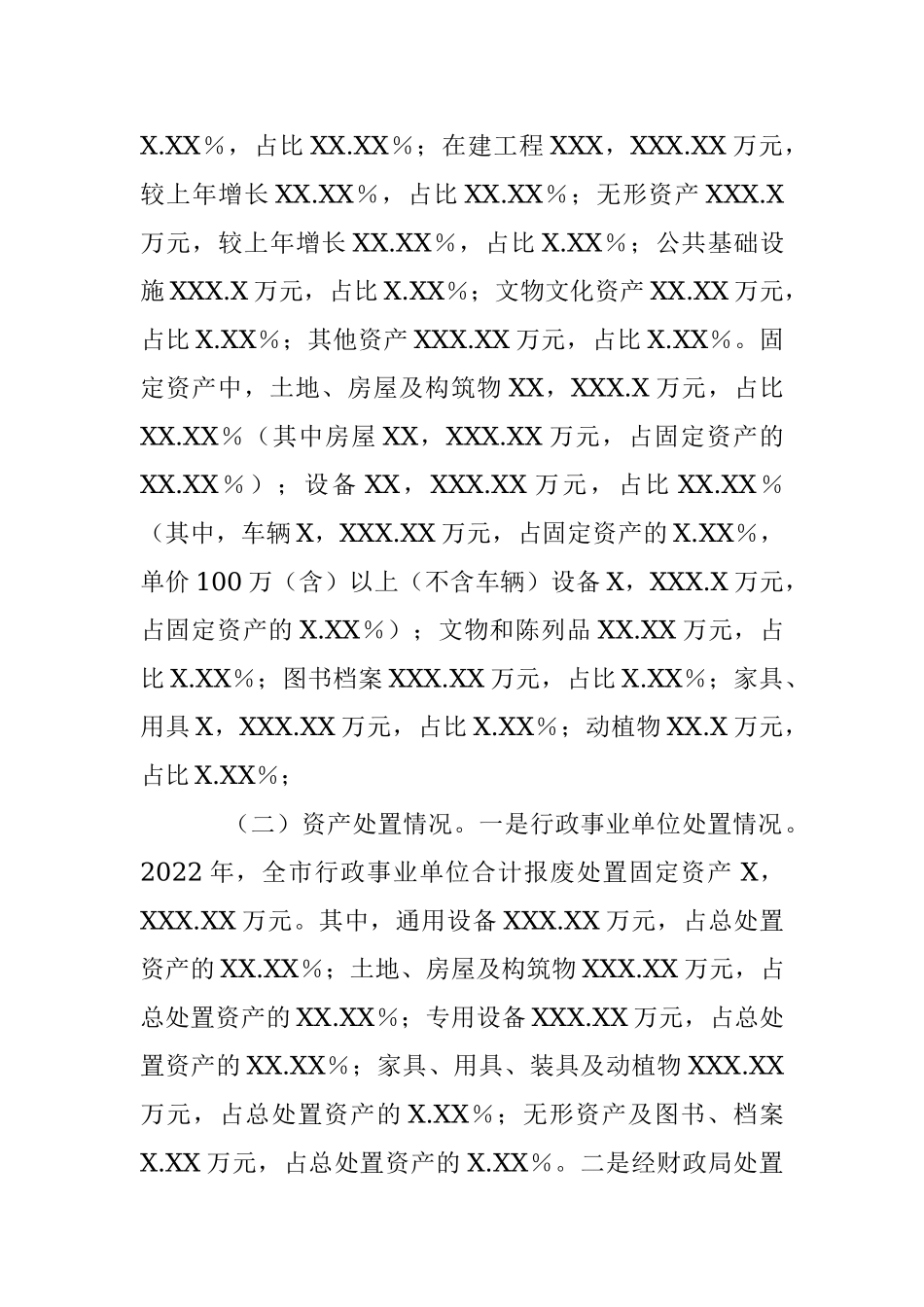 某市关于202X年度全市行政事业性国有资产管理情况的专项报告.docx_第2页