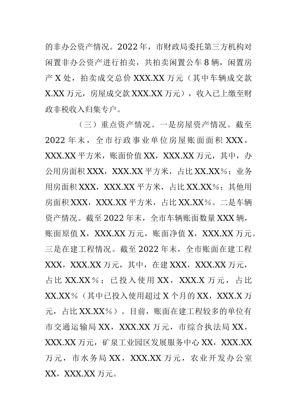 某市关于202X年度全市行政事业性国有资产管理情况的专项报告.docx_第3页