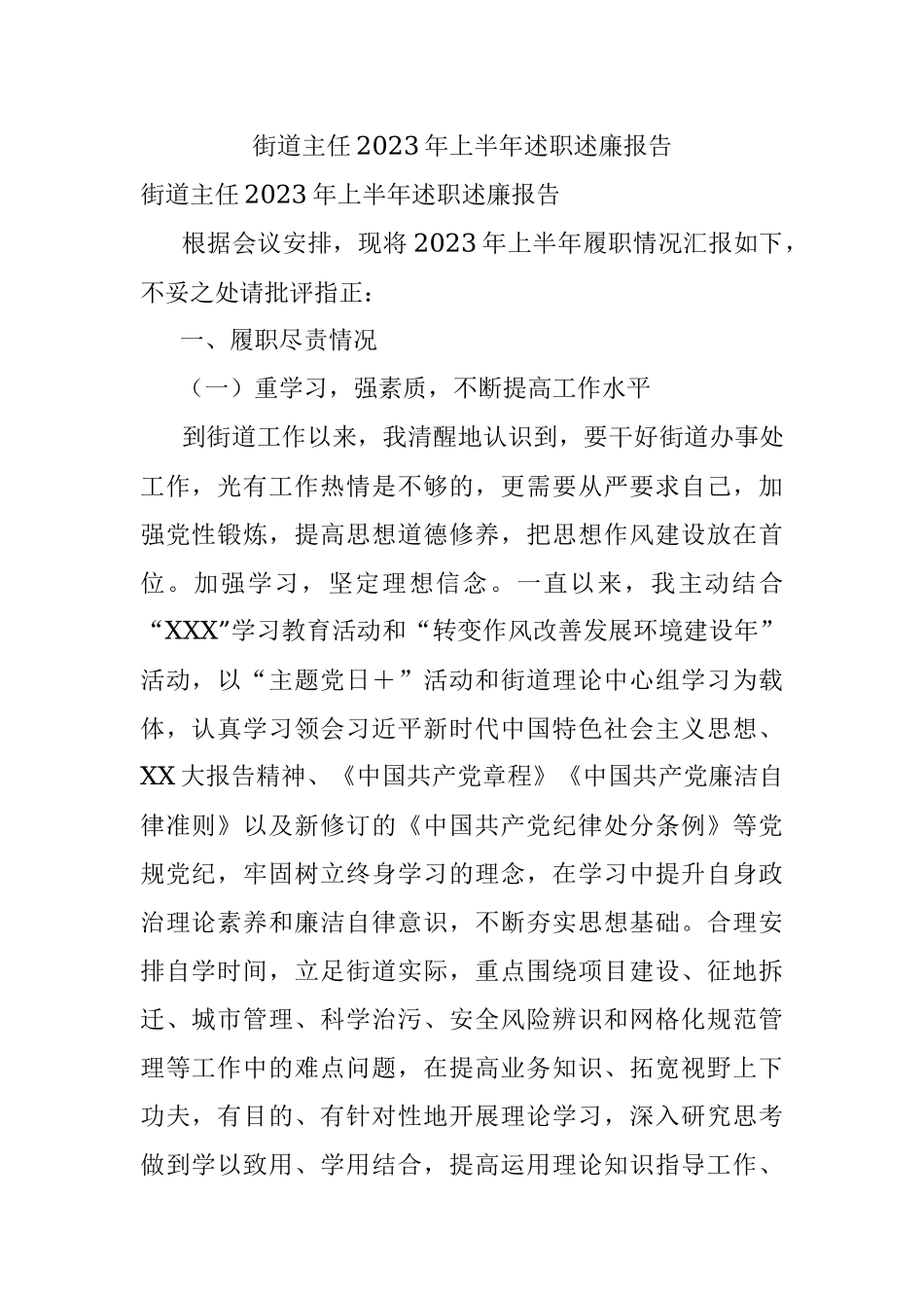 街道主任2023年上半年述职述廉报告.docx_第1页