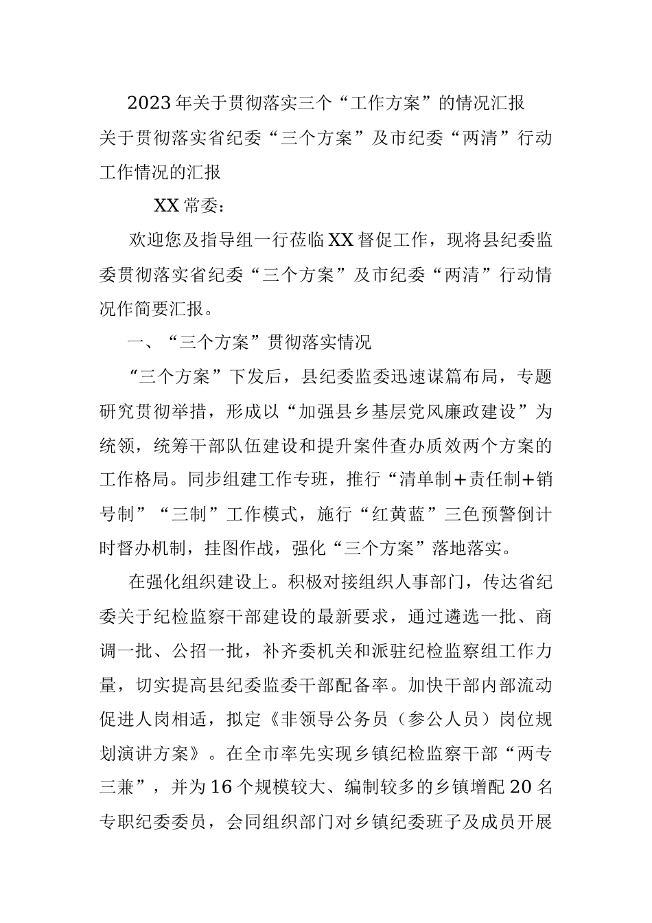 2023年关于贯彻落实三个“工作方案”的情况汇报.docx_第1页