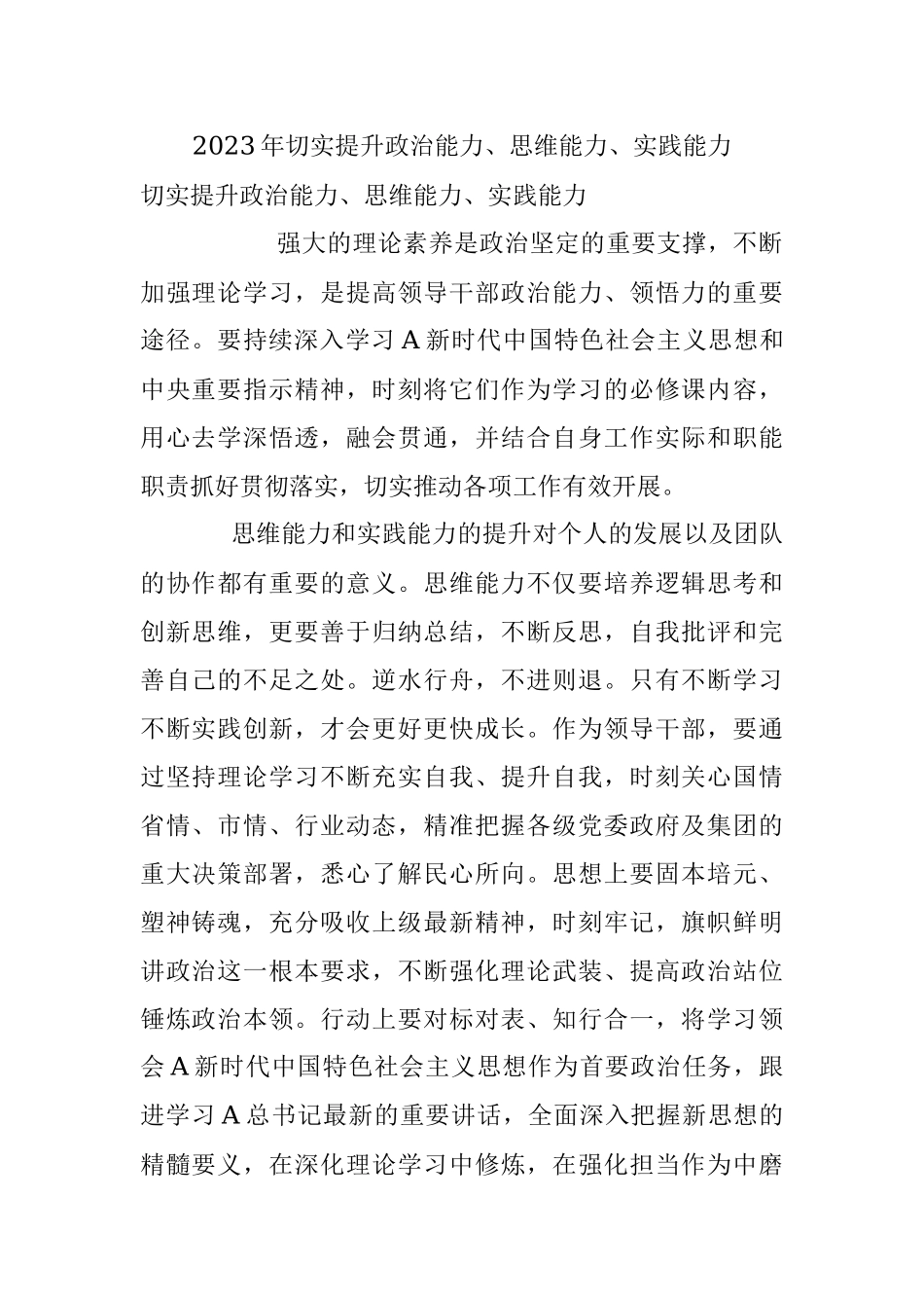 2023年切实提升政治能力、思维能力、实践能力.docx_第1页