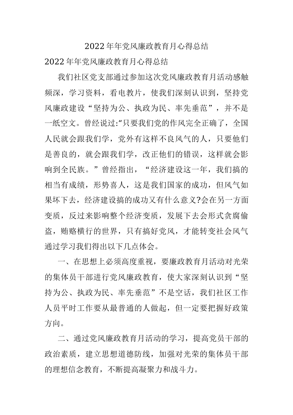 2022年年党风廉政教育月心得总结.docx_第1页