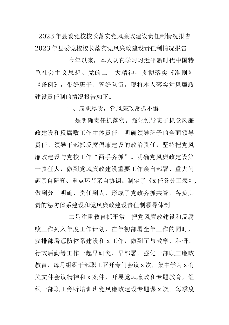 2023年县委党校校长落实党风廉政建设责任制情况报告.docx_第1页