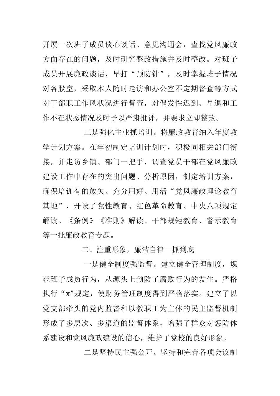 2023年县委党校校长落实党风廉政建设责任制情况报告.docx_第2页