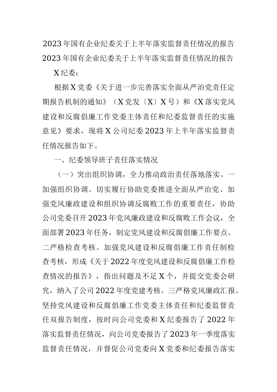 2023年国有企业纪委关于上半年落实监督责任情况的报告.docx_第1页