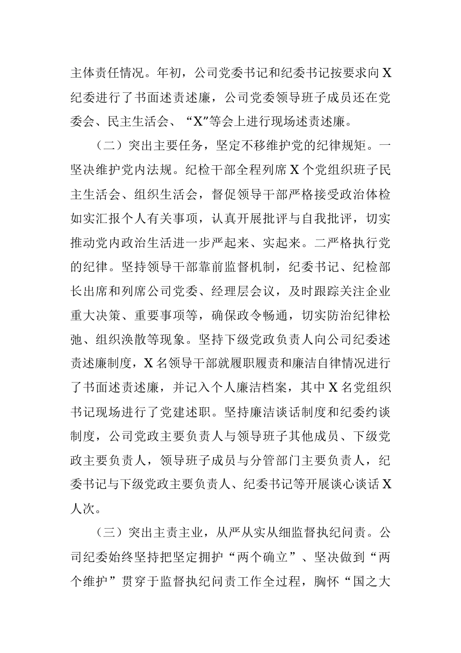 2023年国有企业纪委关于上半年落实监督责任情况的报告.docx_第2页