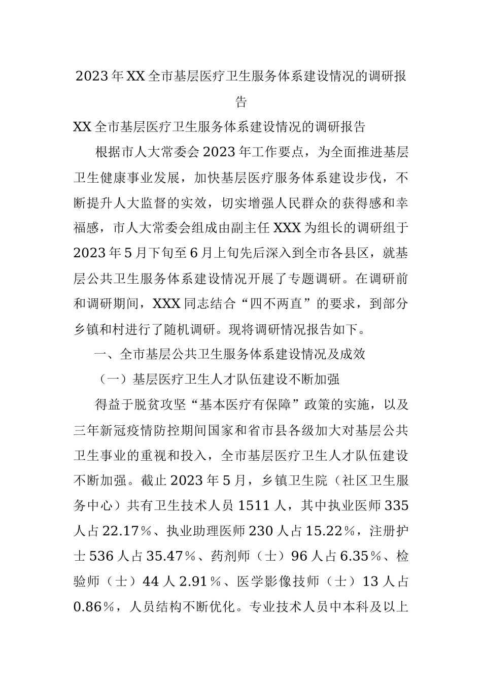 2023年XX全市基层医疗卫生服务体系建设情况的调研报告.docx_第1页