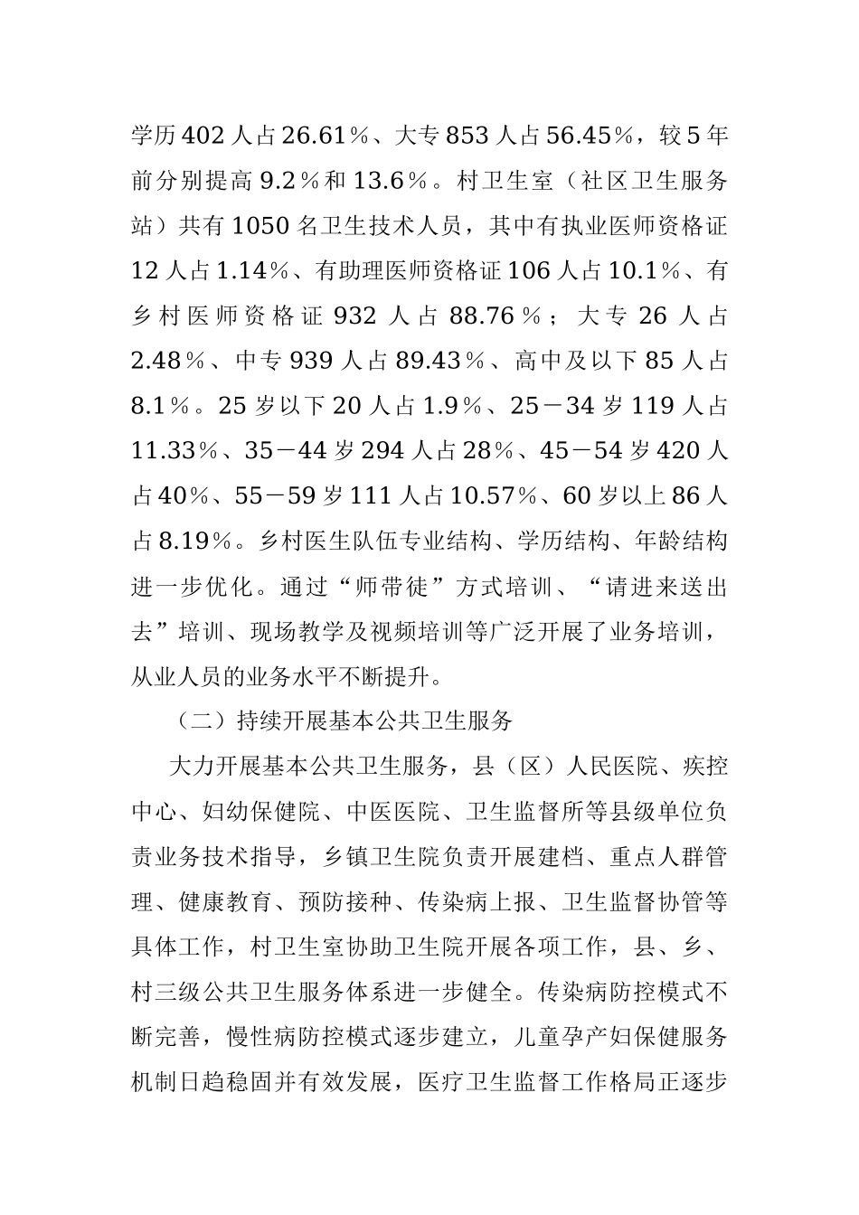 2023年XX全市基层医疗卫生服务体系建设情况的调研报告.docx_第2页