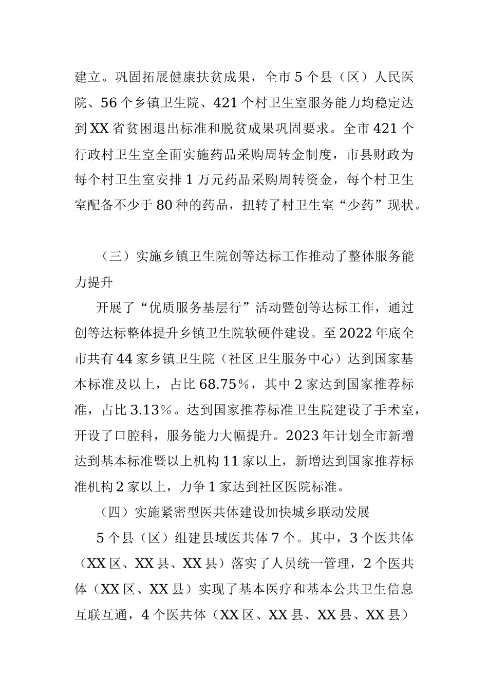 2023年XX全市基层医疗卫生服务体系建设情况的调研报告.docx_第3页