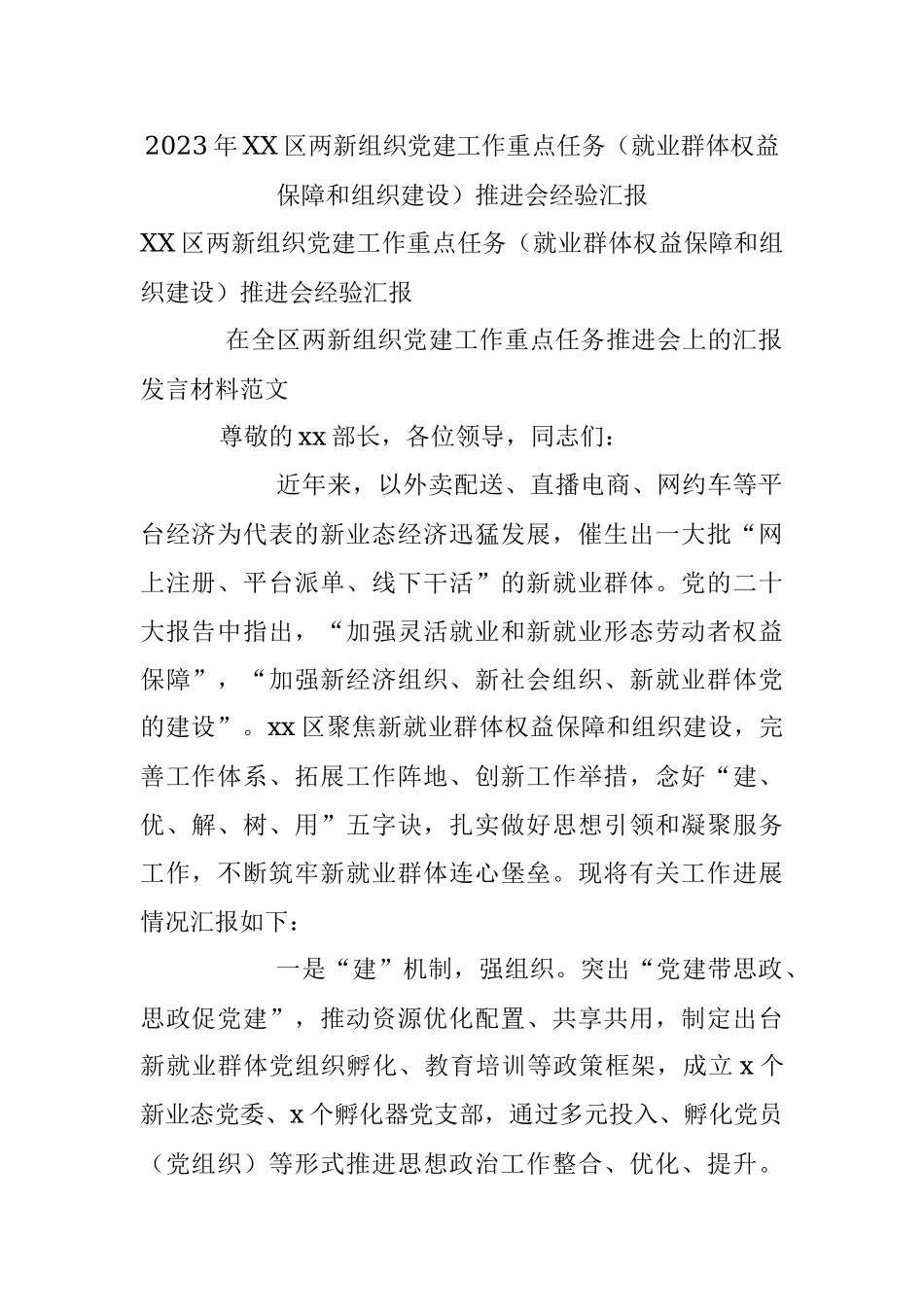 2023年XX区两新组织党建工作重点任务（就业群体权益保障和组织建设）推进会经验汇报.docx_第1页
