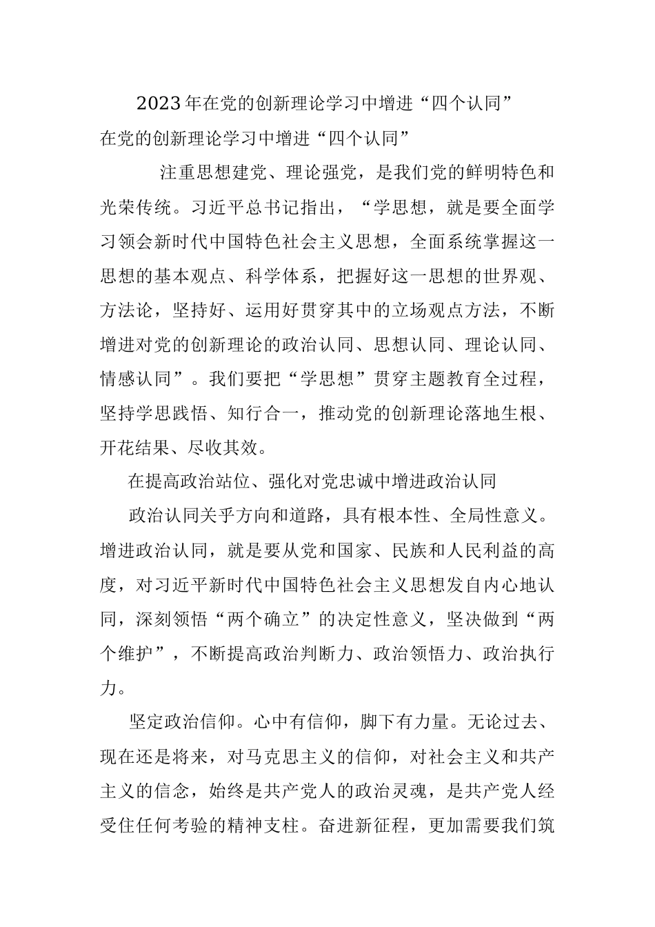 2023年在党的创新理论学习中增进“四个认同”.docx_第1页