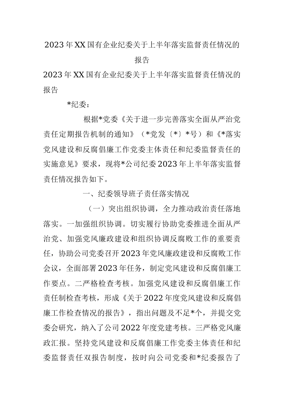 2023年XX国有企业纪委关于上半年落实监督责任情况的报告.docx_第1页