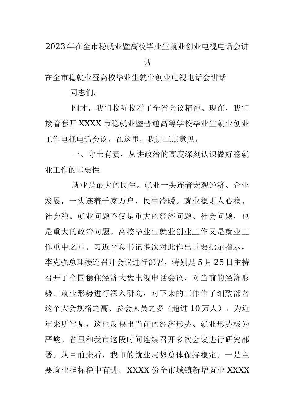 2023年在全市稳就业暨高校毕业生就业创业电视电话会讲话.docx_第1页