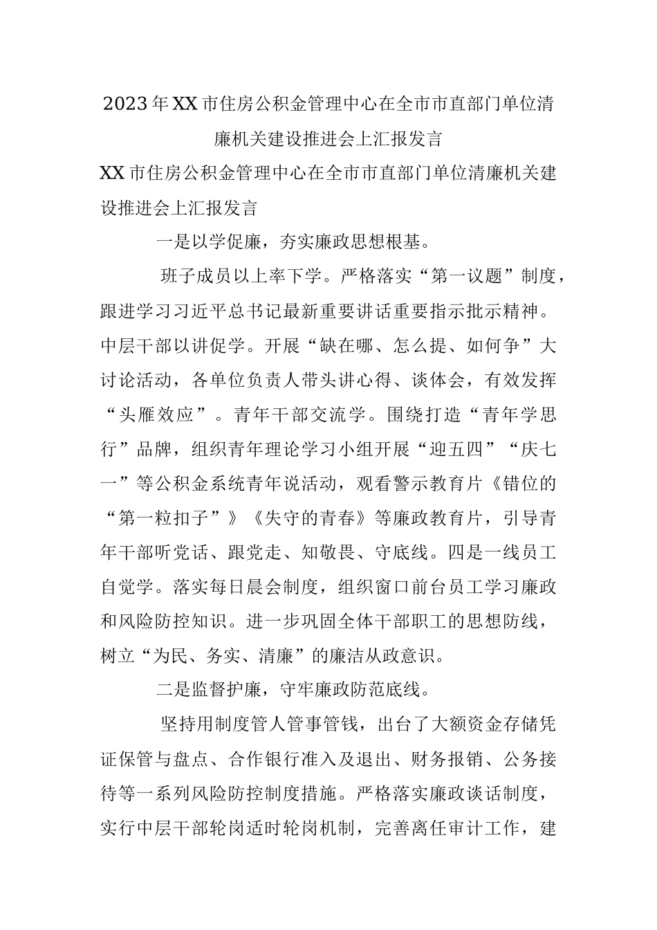 2023年XX市住房公积金管理中心在全市市直部门单位清廉机关建设推进会上汇报发言.docx_第1页