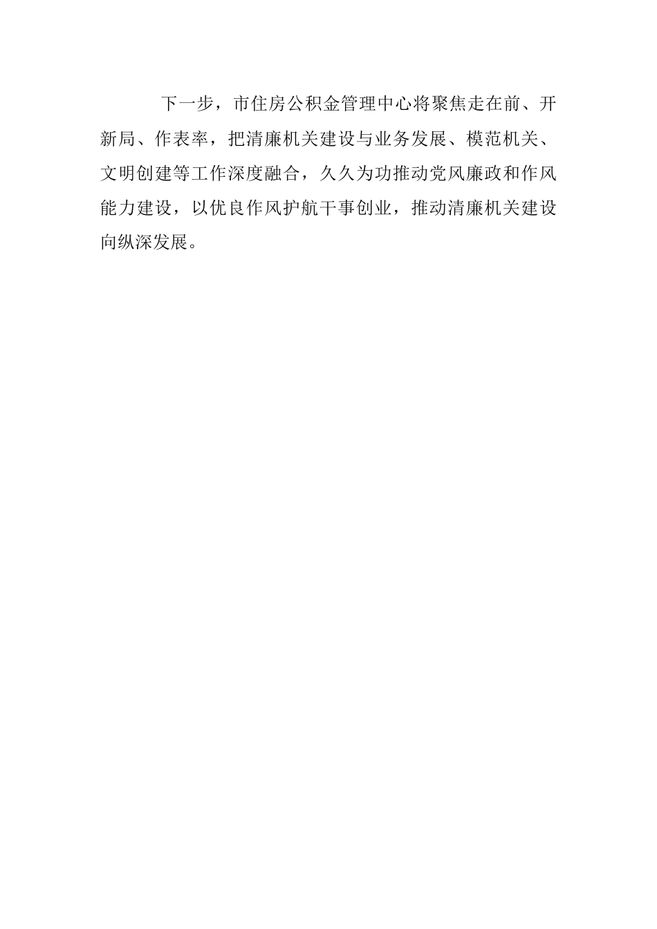 2023年XX市住房公积金管理中心在全市市直部门单位清廉机关建设推进会上汇报发言.docx_第3页