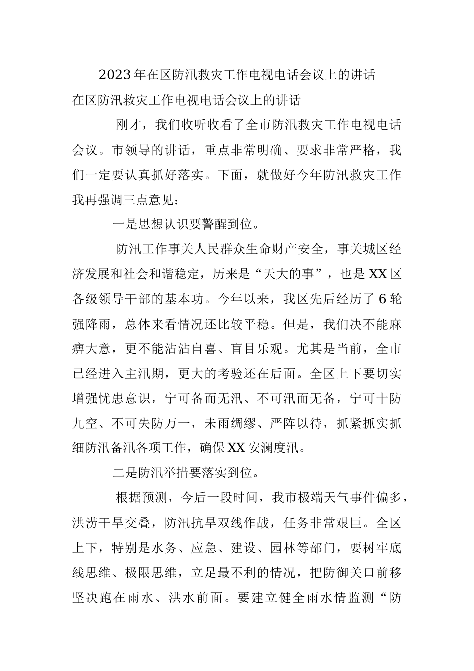 2023年在区防汛救灾工作电视电话会议上的讲话.docx_第1页