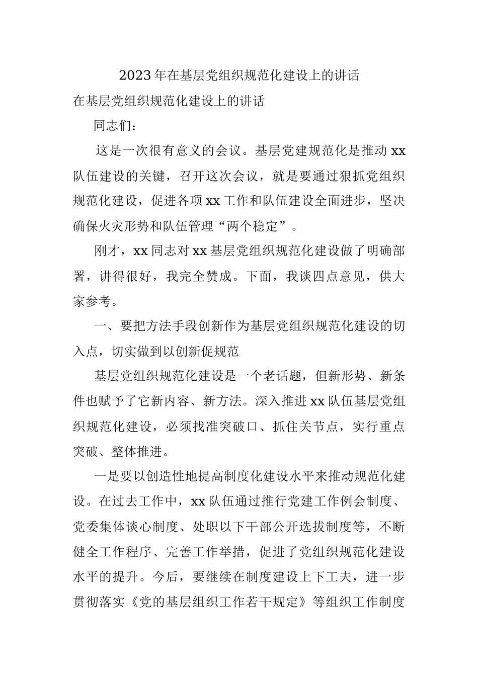 2023年在基层党组织规范化建设上的讲话.docx_第1页