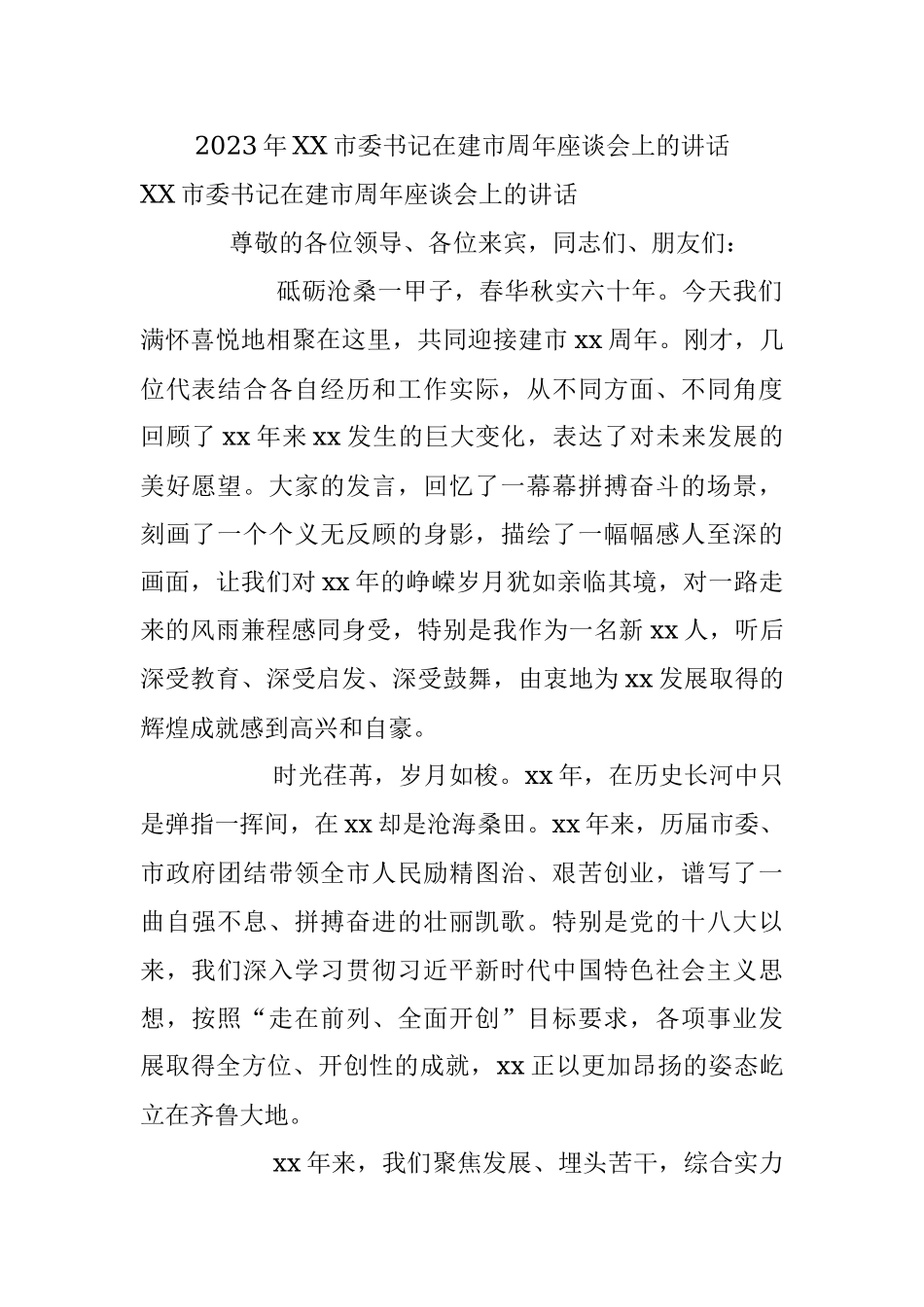 2023年XX市委书记在建市周年座谈会上的讲话.docx_第1页