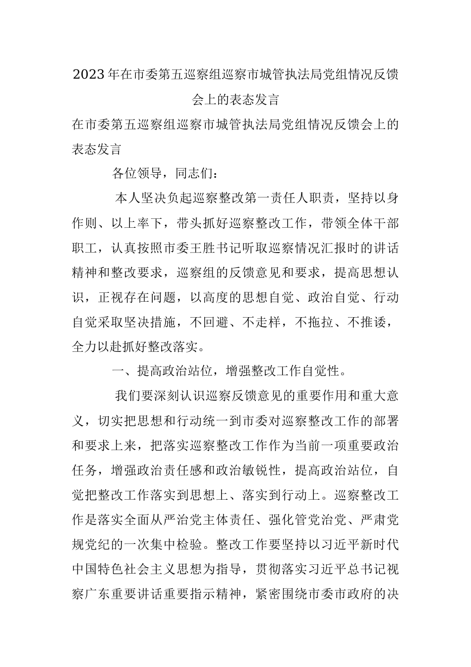 2023年在市委第五巡察组巡察市城管执法局党组情况反馈会上的表态发言.docx_第1页