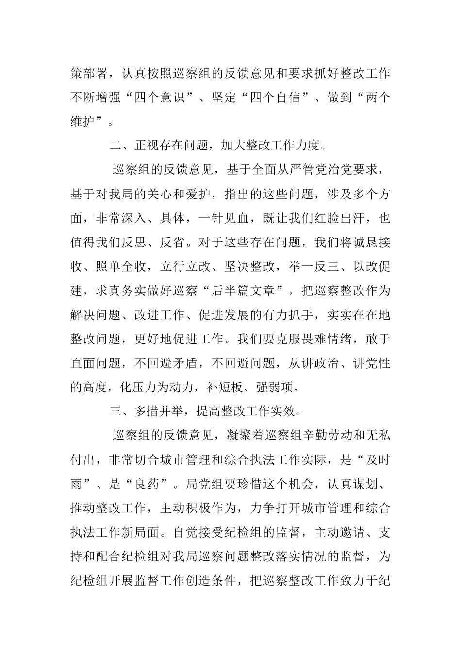 2023年在市委第五巡察组巡察市城管执法局党组情况反馈会上的表态发言.docx_第2页