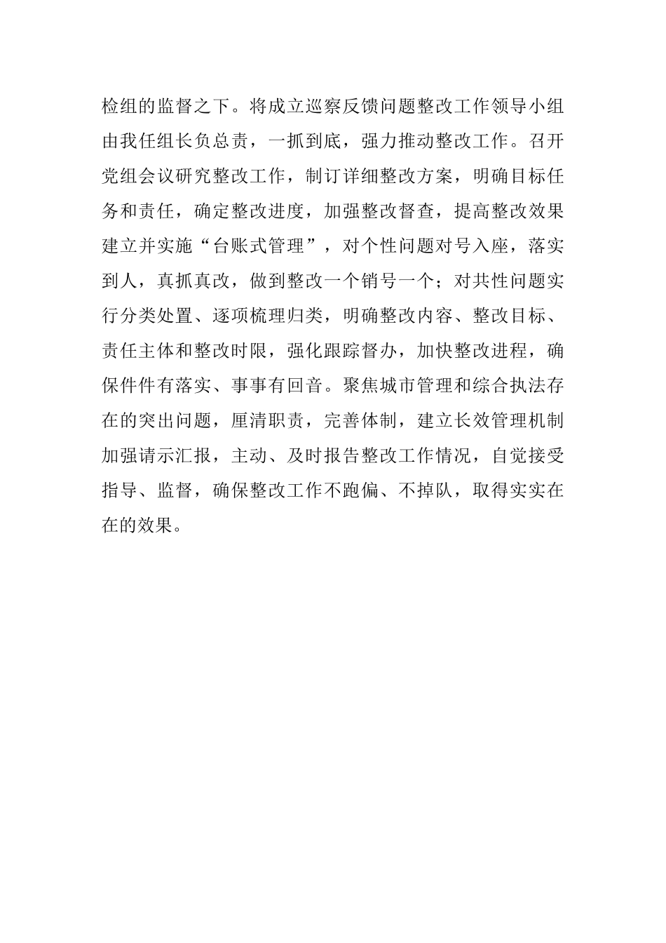 2023年在市委第五巡察组巡察市城管执法局党组情况反馈会上的表态发言.docx_第3页