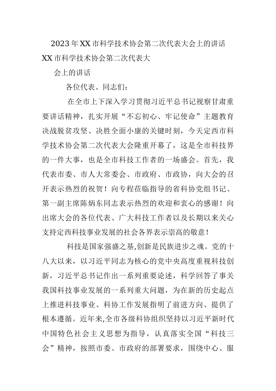 2023年XX市科学技术协会第二次代表大会上的讲话.docx_第1页