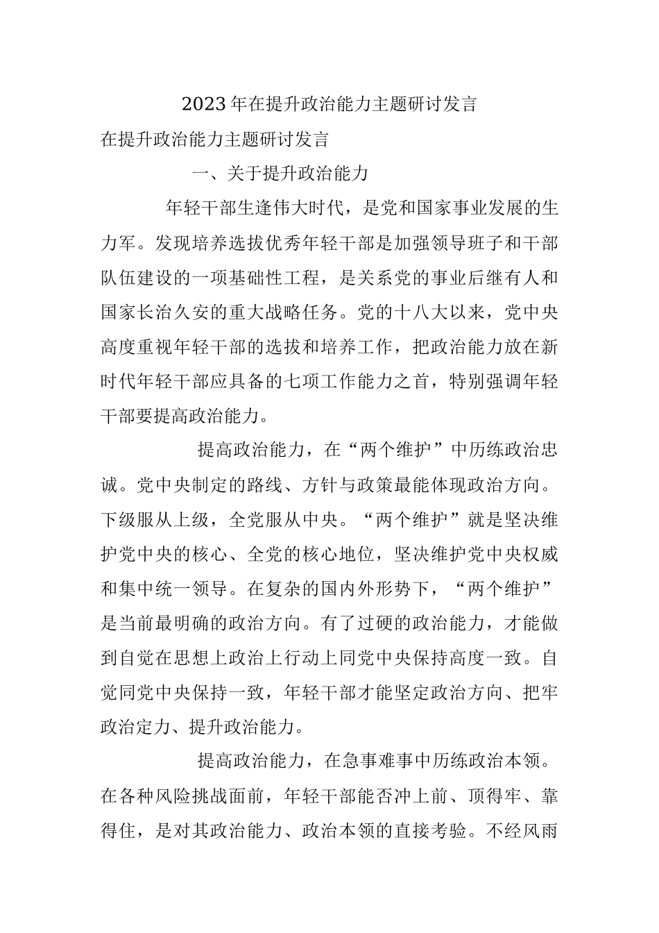 2023年在提升政治能力主题研讨发言.docx_第1页