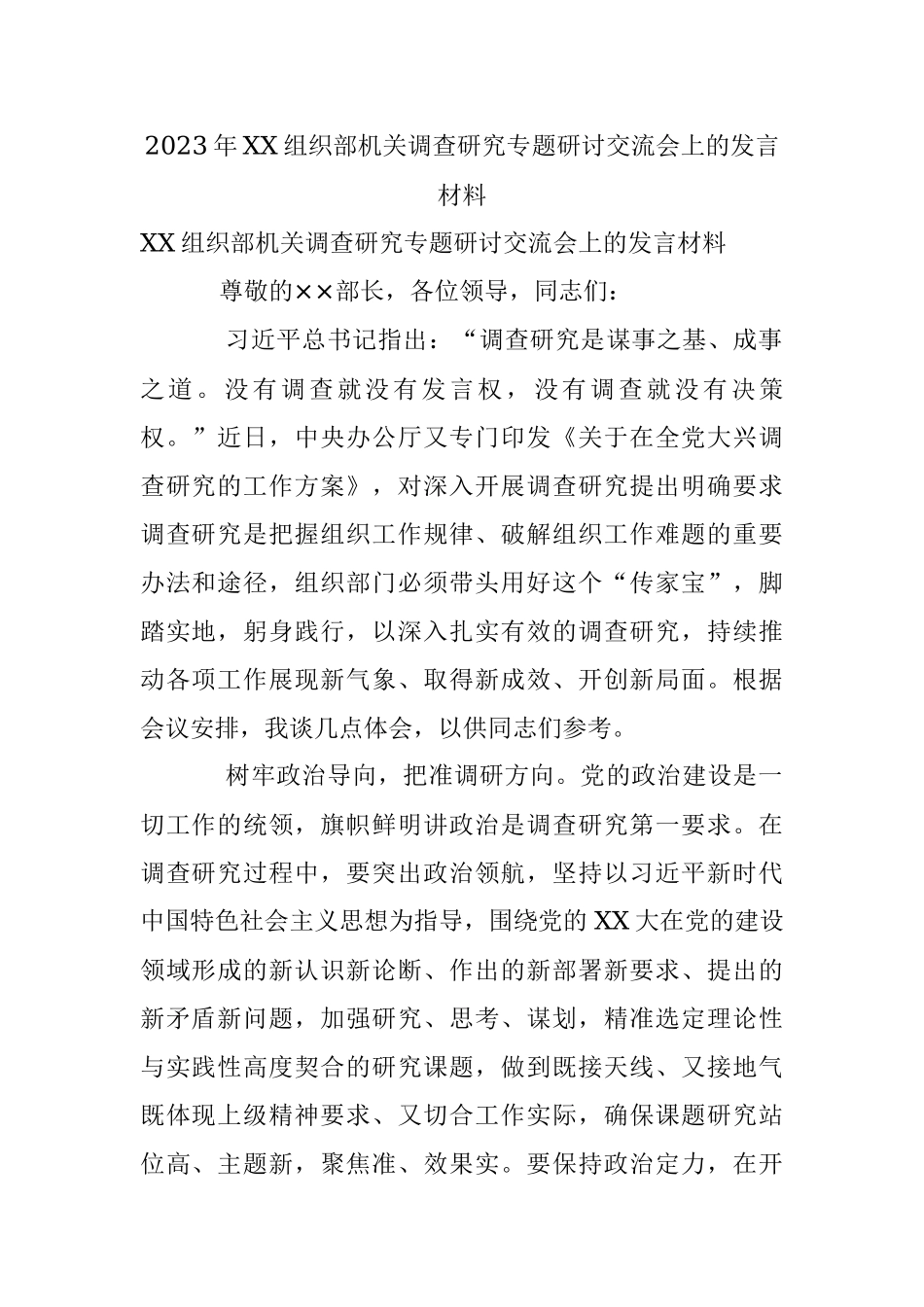 2023年XX组织部机关调查研究专题研讨交流会上的发言材料.docx_第1页