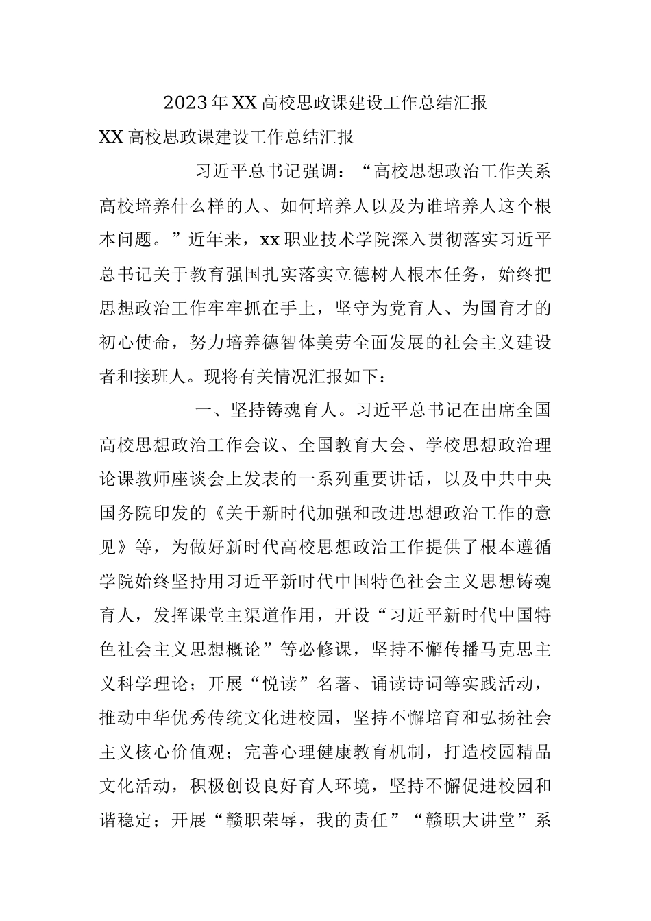 2023年XX高校思政课建设工作总结汇报.docx_第1页