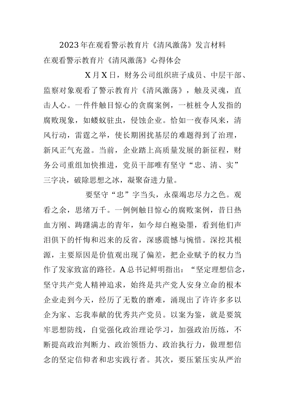 2023年在观看警示教育片《清风激荡》发言材料.docx_第1页