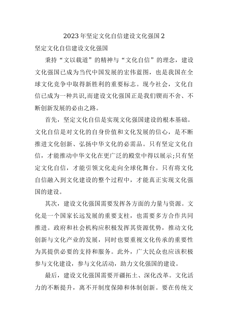 2023年坚定文化自信建设文化强国2.docx_第1页