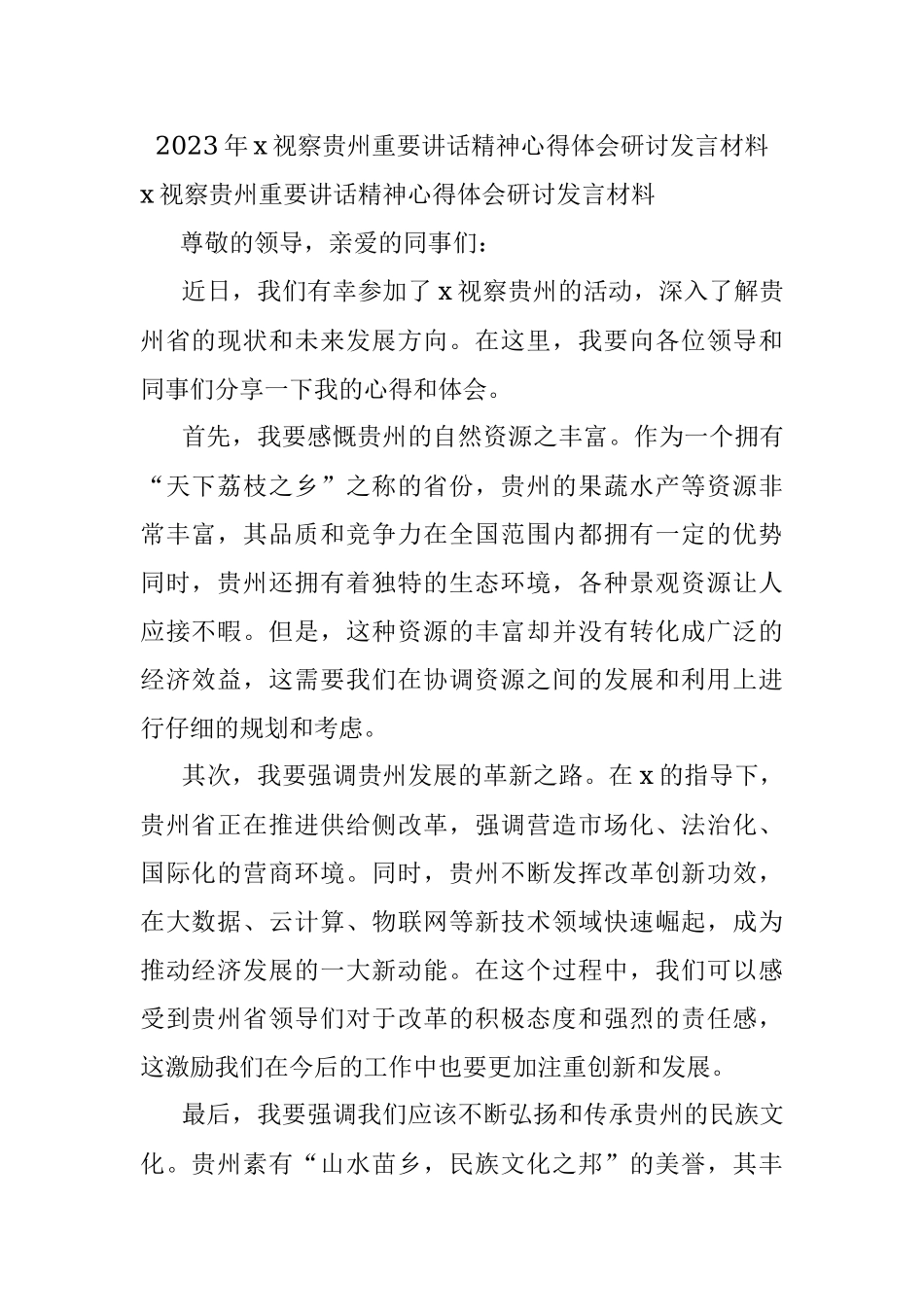 2023年x视察贵州重要讲话精神心得体会研讨发言材料.docx_第1页