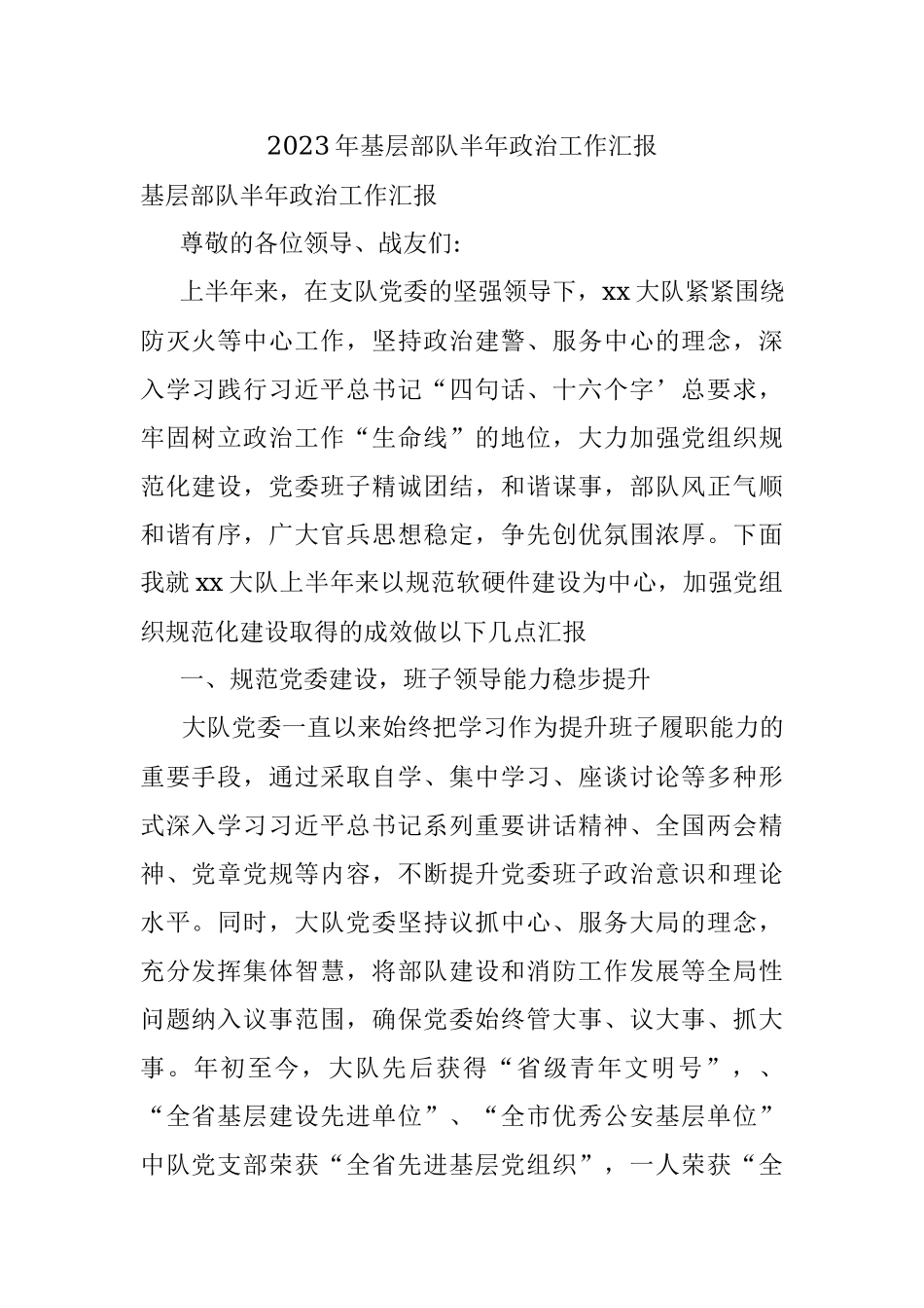 2023年基层部队半年政治工作汇报.docx_第1页