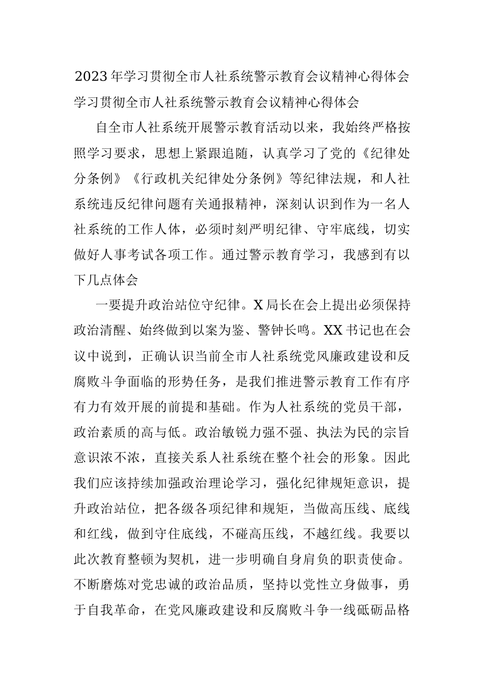 2023年学习贯彻全市人社系统警示教育会议精神心得体会.docx_第1页