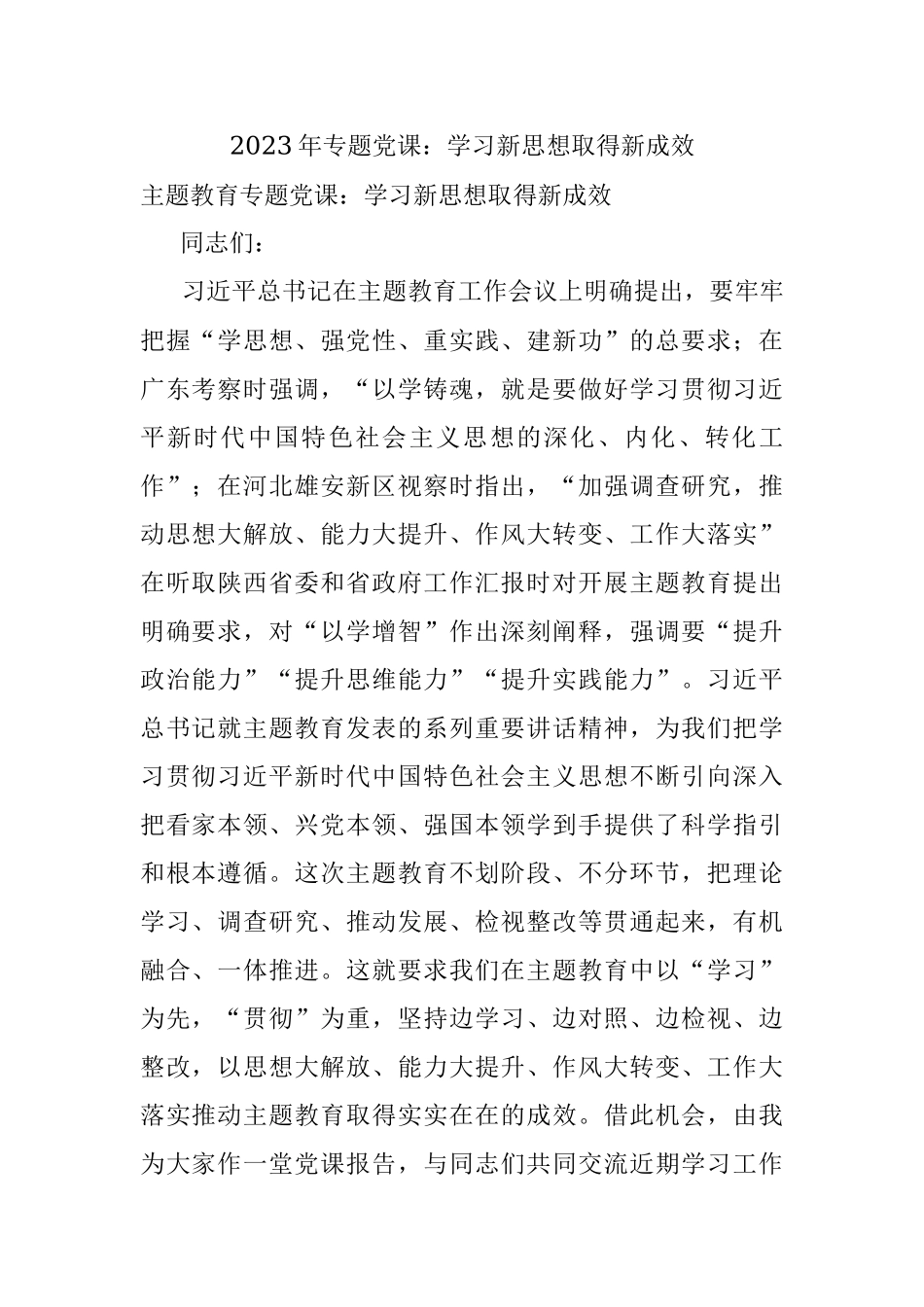 2023年专题党课：学习新思想取得新成效.docx_第1页