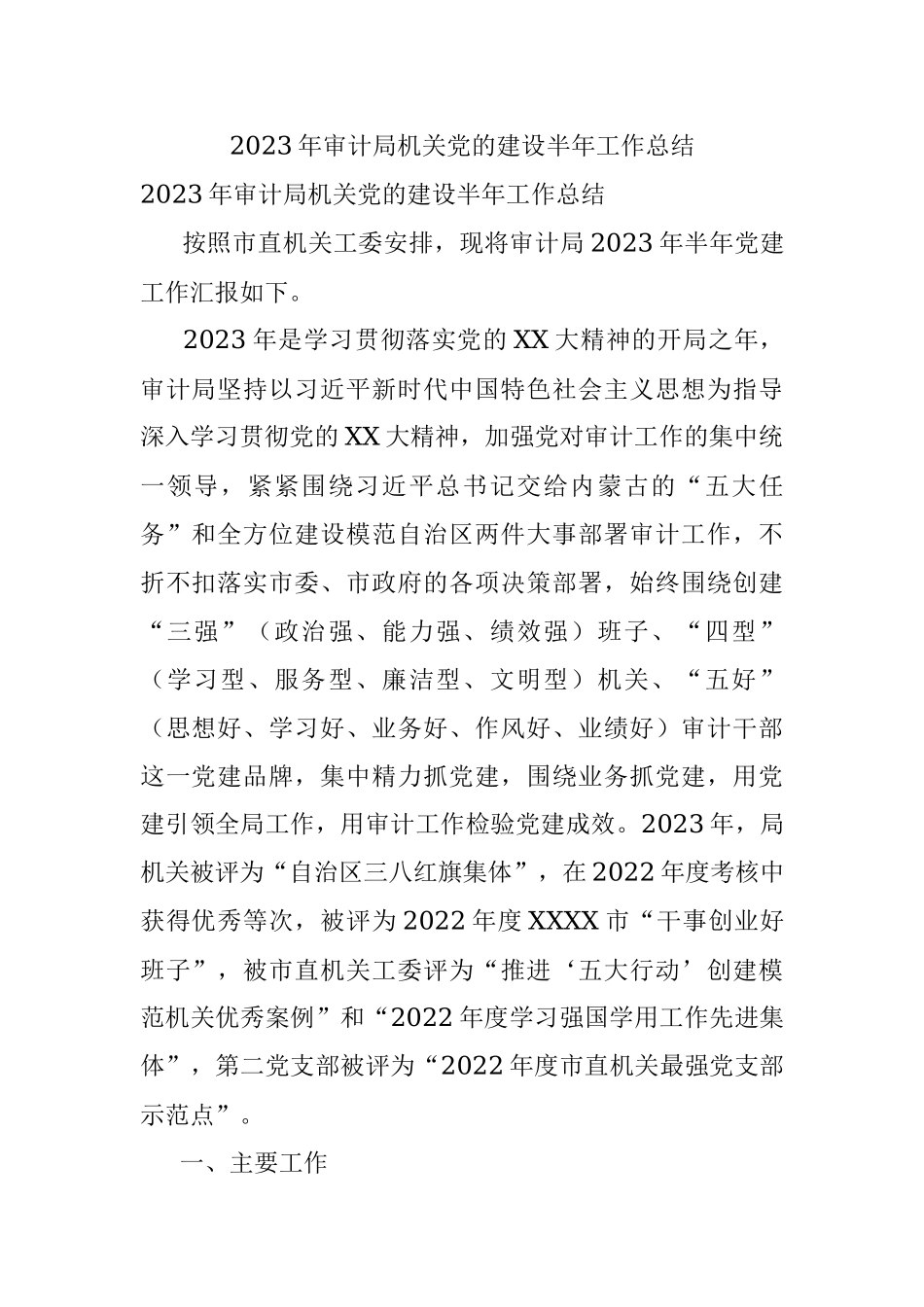2023年审计局机关党的建设半年工作总结.docx_第1页