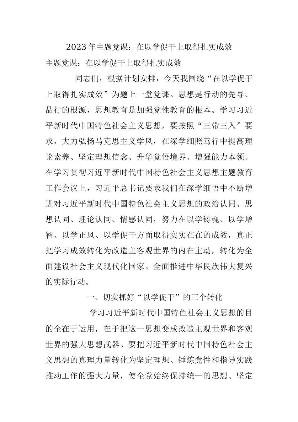 2023年主题党课：在以学促干上取得扎实成效.docx_第1页