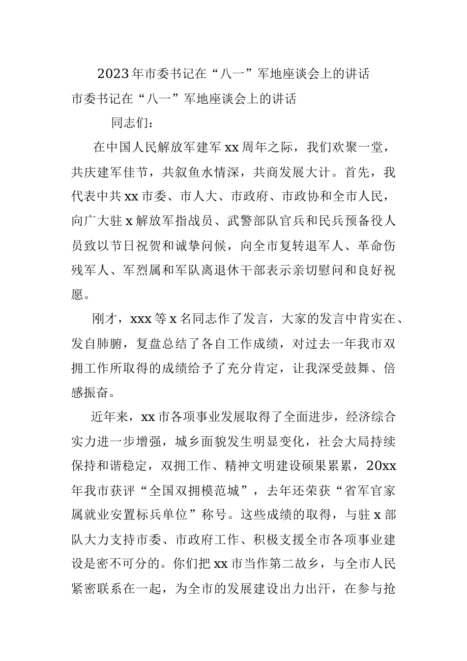 2023年市委书记在“八一”军地座谈会上的讲话.docx_第1页