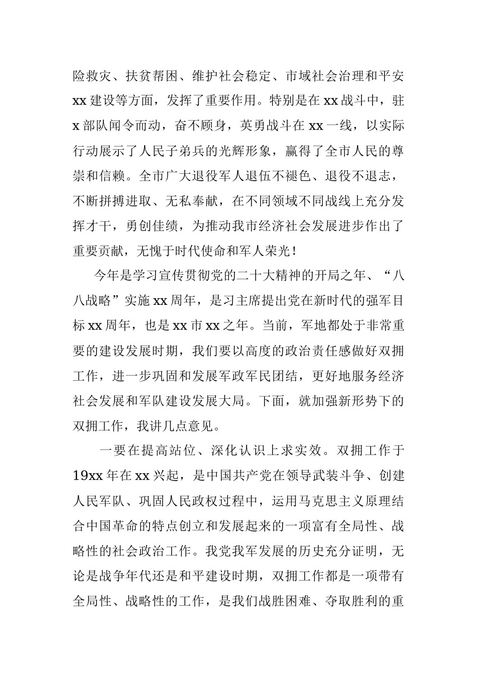 2023年市委书记在“八一”军地座谈会上的讲话.docx_第2页