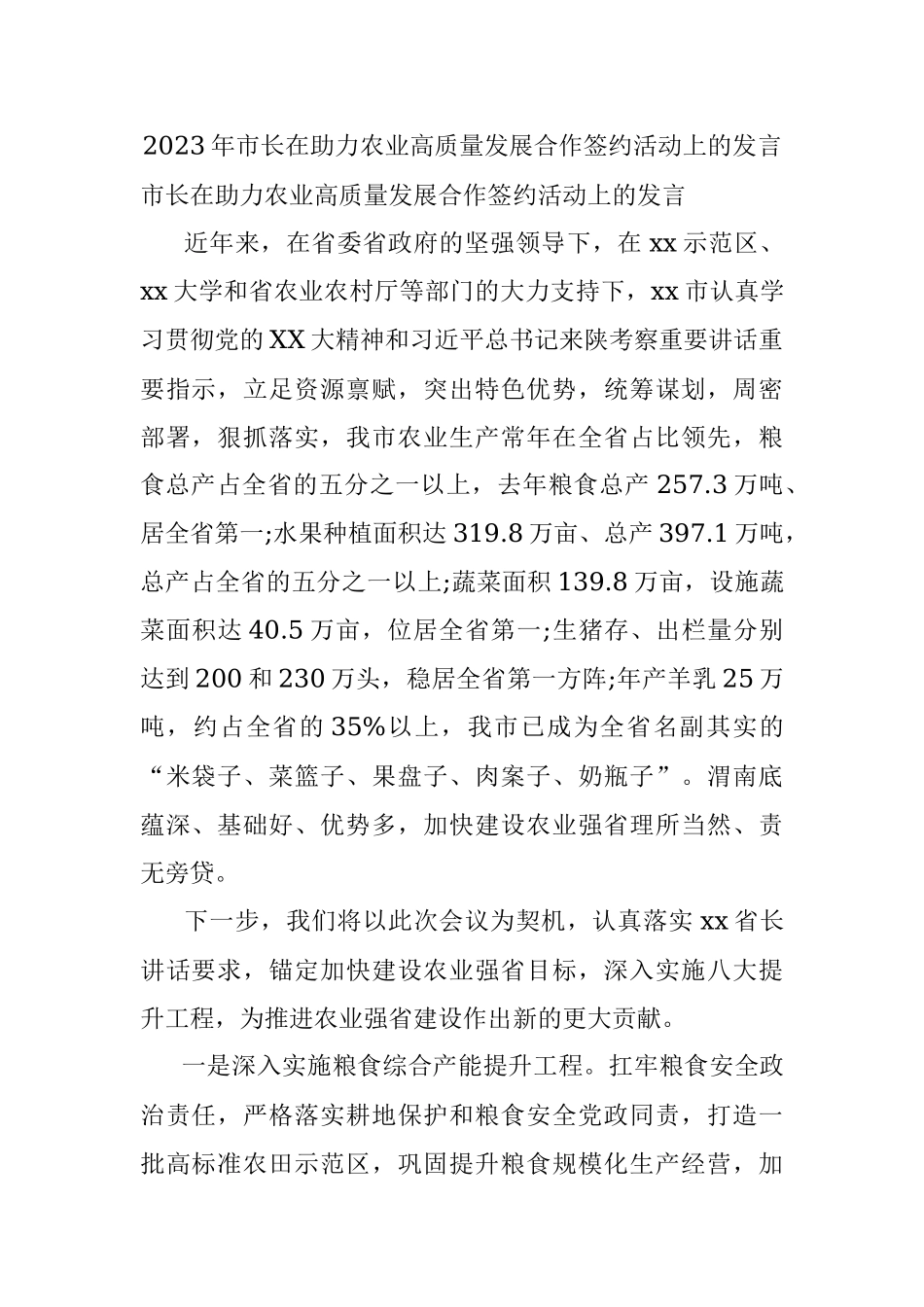 2023年市长在助力农业高质量发展合作签约活动上的发言.docx_第1页