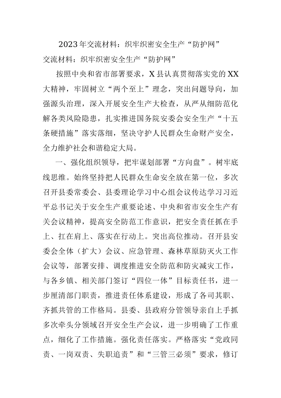 2023年交流材料：织牢织密安全生产“防护网”.docx_第1页