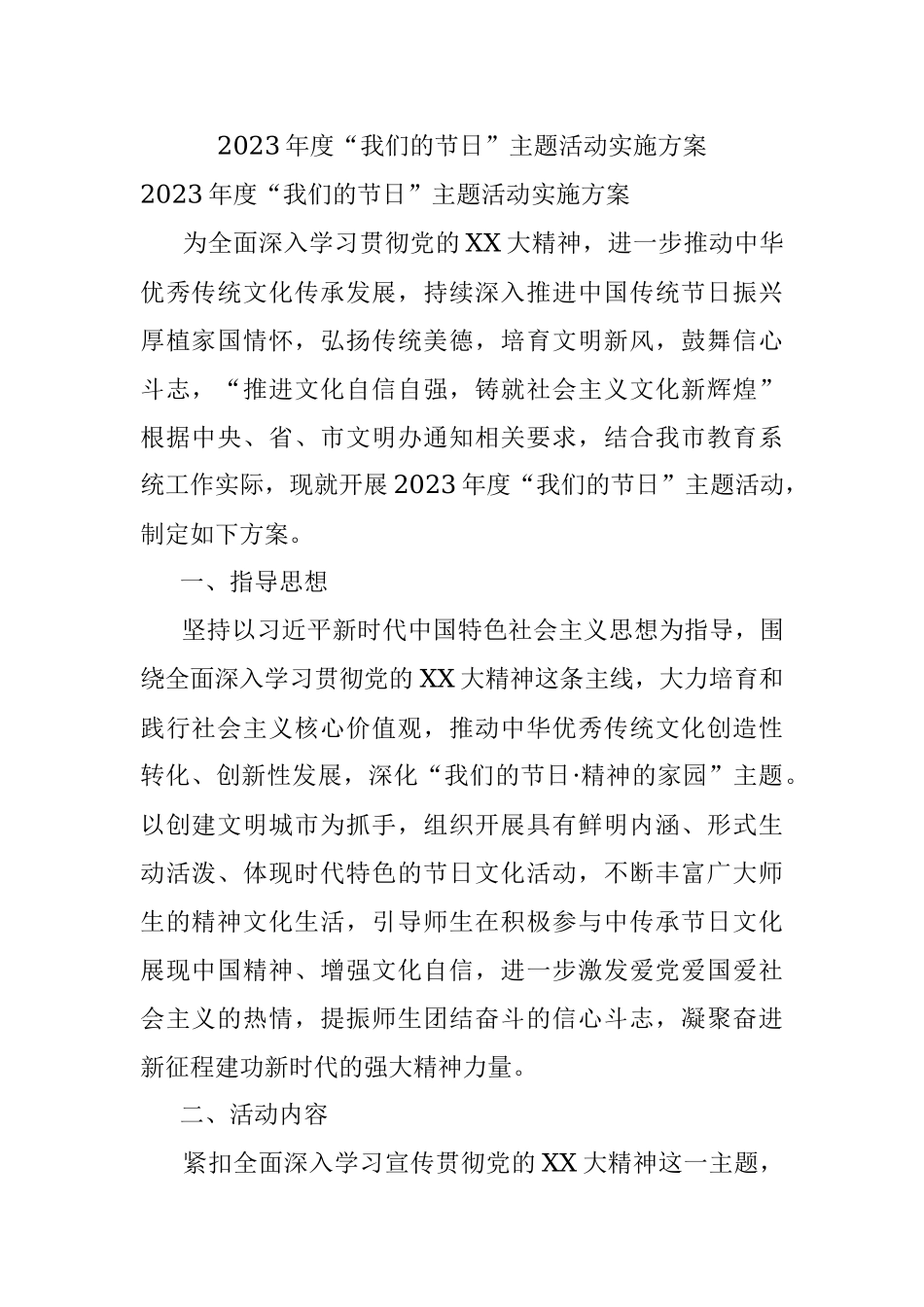 2023年度“我们的节日”主题活动实施方案.docx_第1页