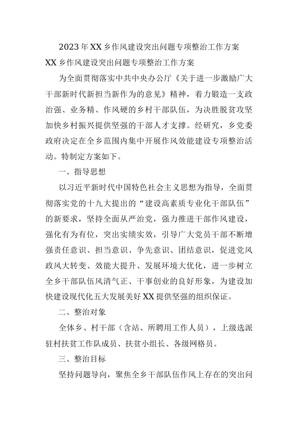 2023年XX乡作风建设突出问题专项整治工作方案.docx_第1页