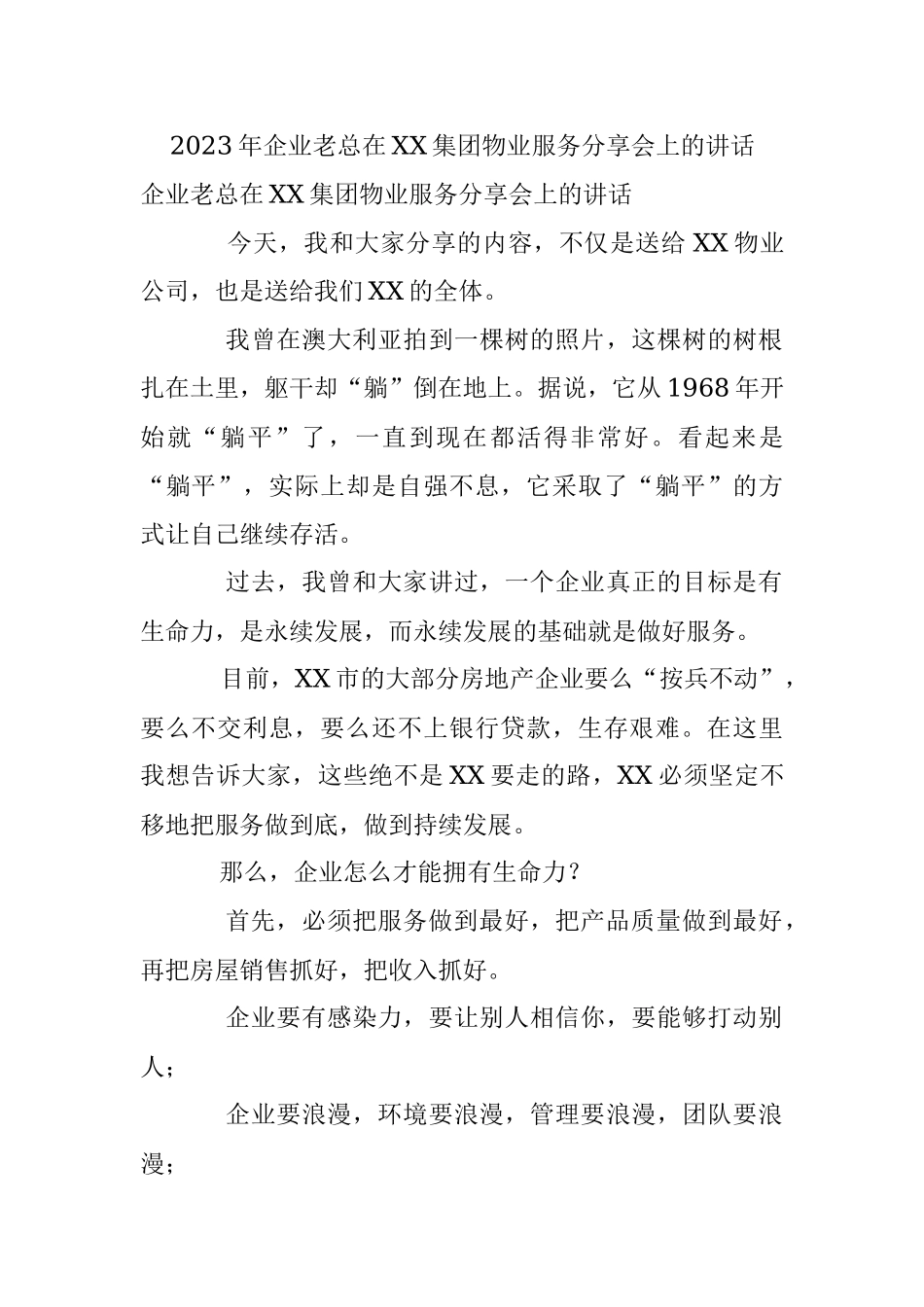 2023年企业老总在XX集团物业服务分享会上的讲话.docx_第1页