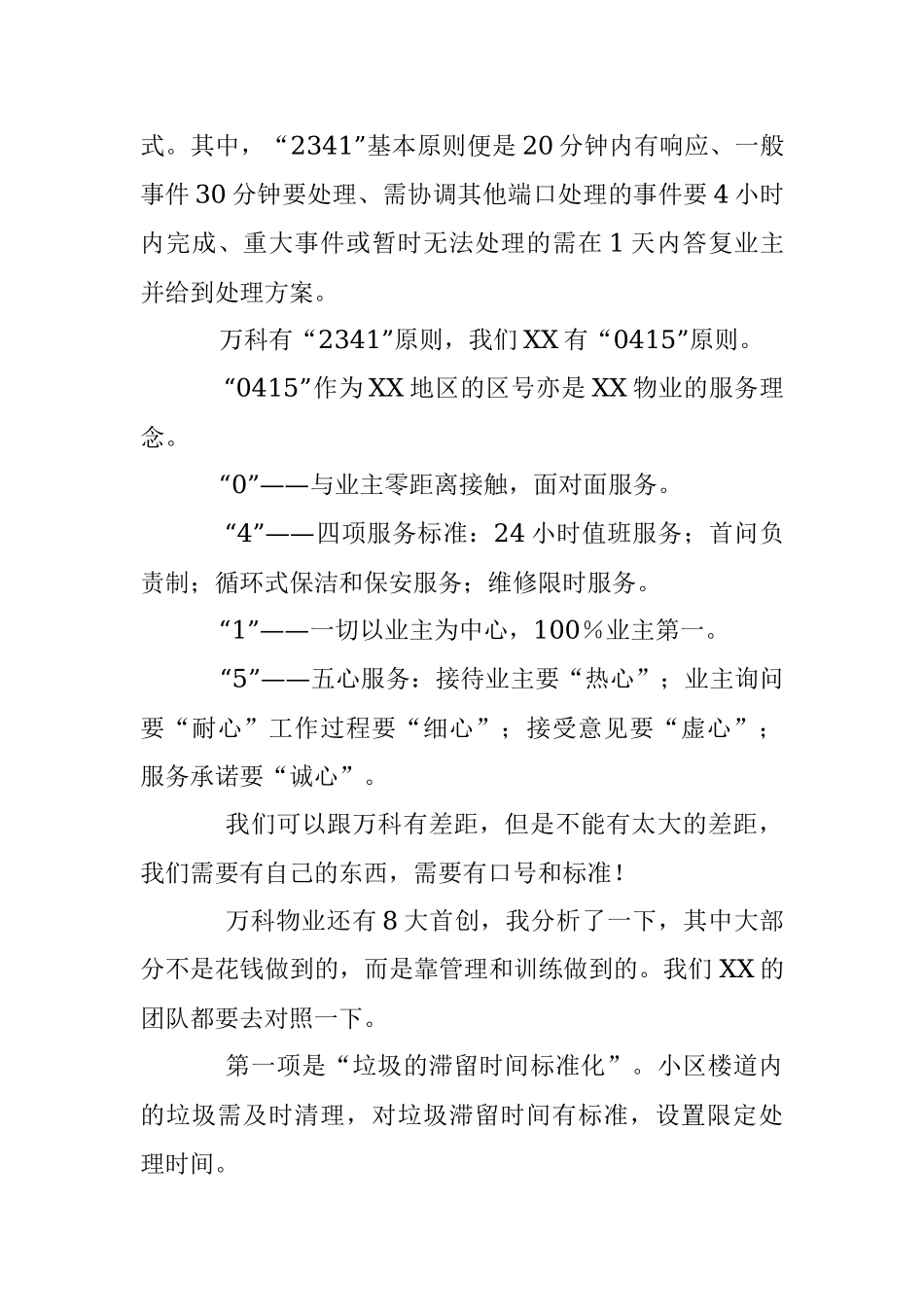 2023年企业老总在XX集团物业服务分享会上的讲话.docx_第3页