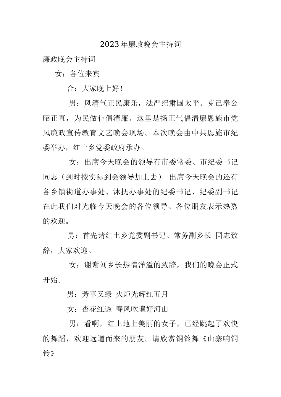 2023年廉政晚会主持词.docx_第1页