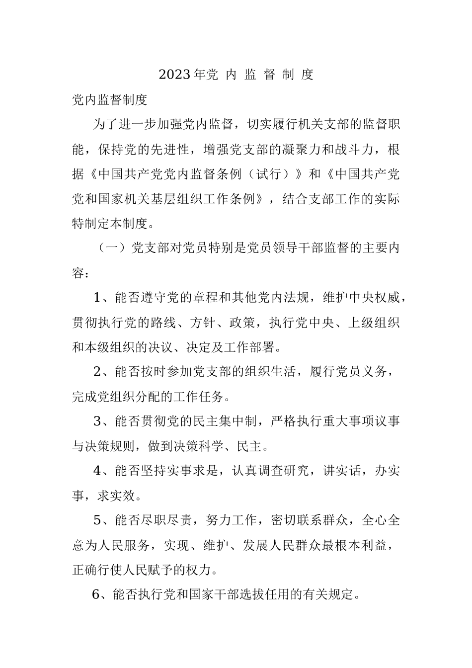 2023年党 内 监 督 制 度.docx_第1页