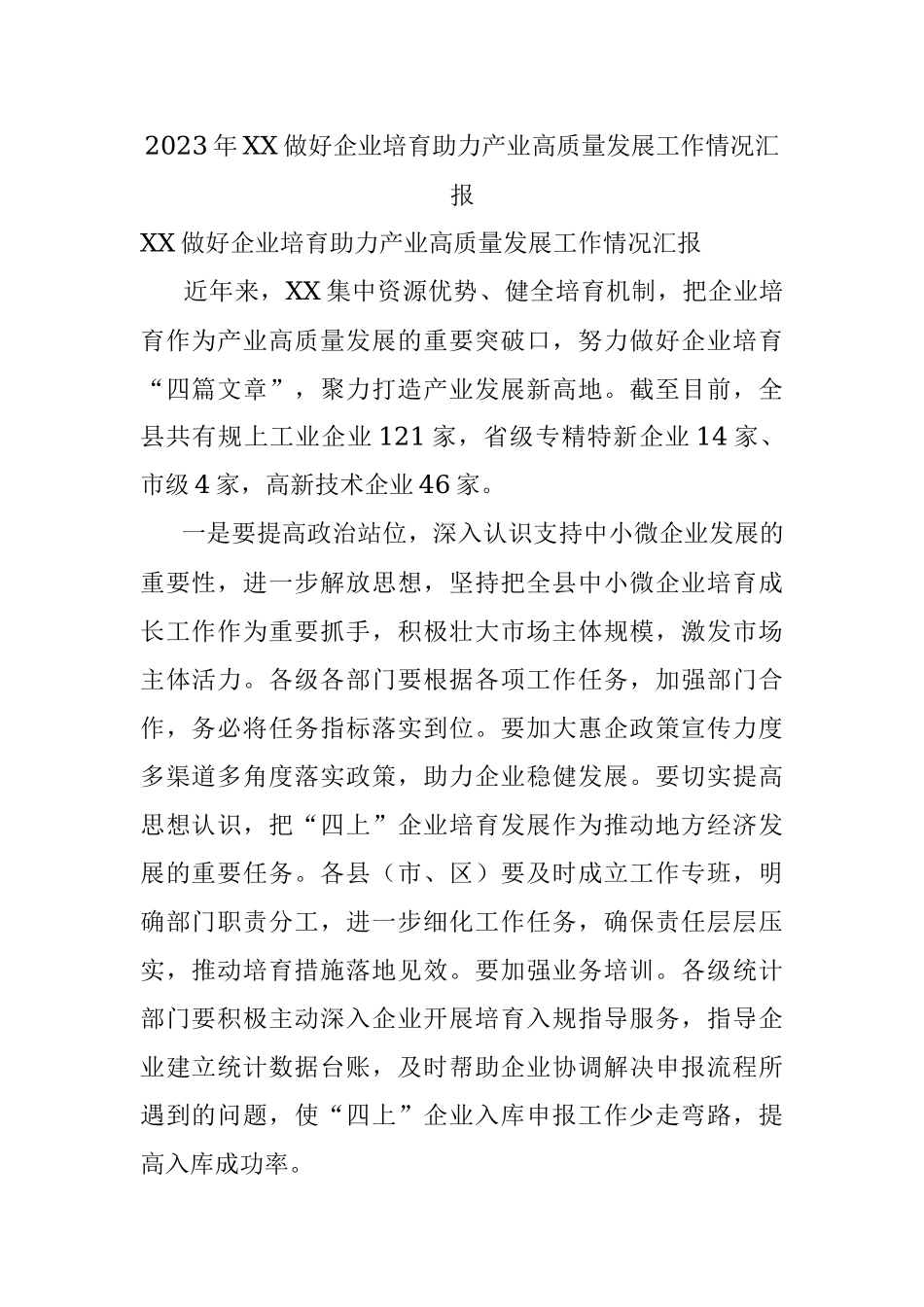 2023年XX做好企业培育助力产业高质量发展工作情况汇报.docx_第1页