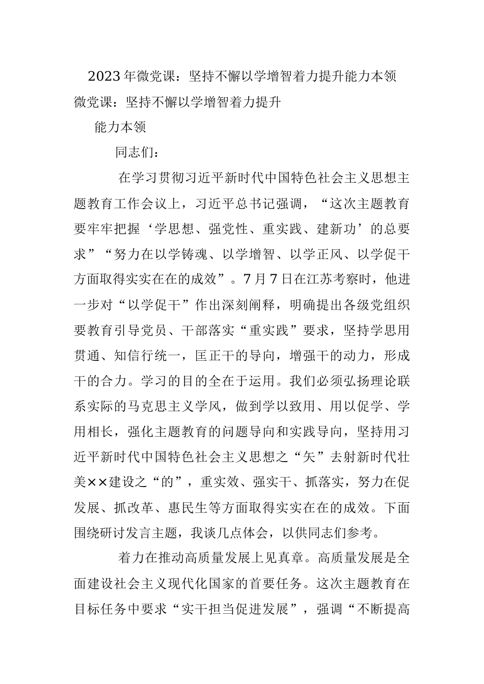 2023年微党课：坚持不懈以学增智着力提升能力本领.docx_第1页
