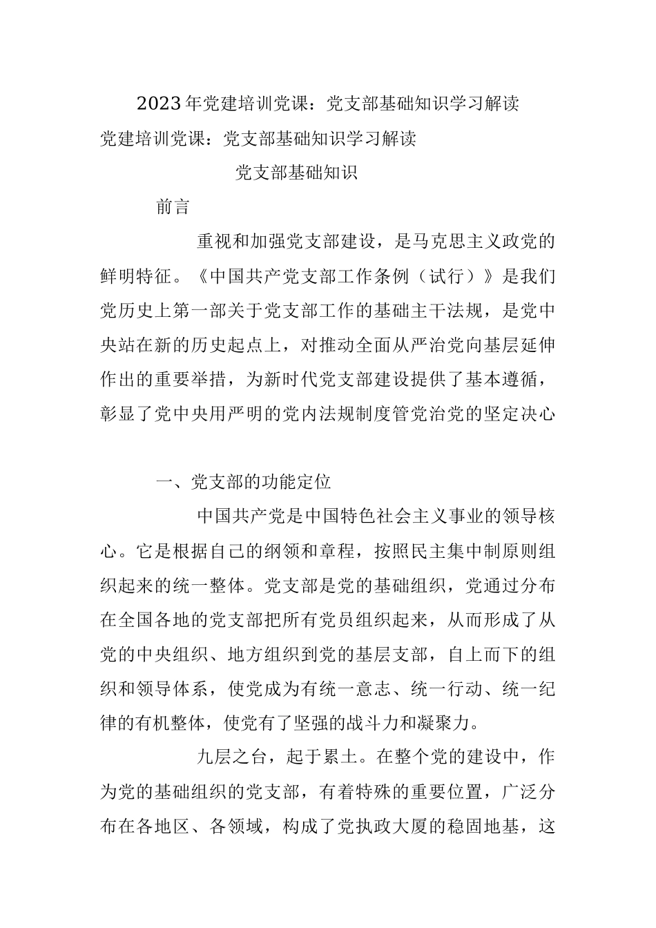 2023年党建培训党课：党支部基础知识学习解读.docx_第1页